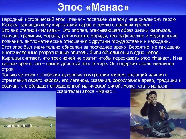 Народный исторический эпос «Манас» посвящен смелому национальному герою Манасу, защищавшему кыргызский