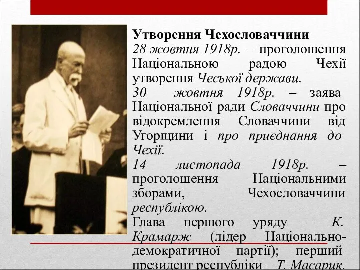 Утворення Чехословаччини 28 жовтня 1918р. – проголошення Національною радою Чехії утворення