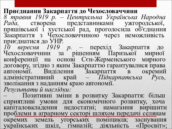 Приєднання Закарпаття до Чехословаччини 8 травня 1919 р. – Центральна Українська