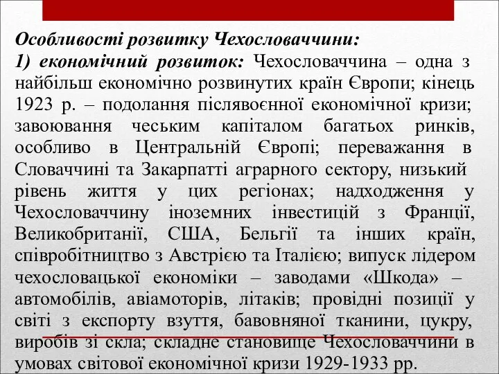 Особливості розвитку Чехословаччини: 1) економічний розвиток: Чехословаччина – одна з найбільш