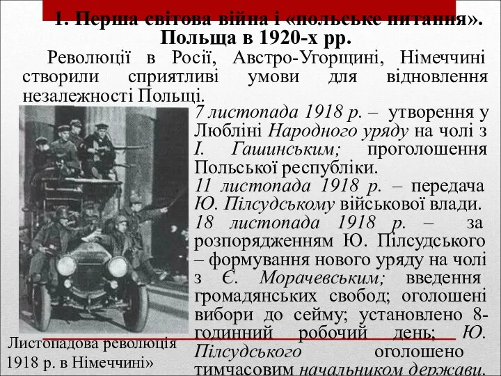 7 листопада 1918 р. – утворення у Любліні Народного уряду на