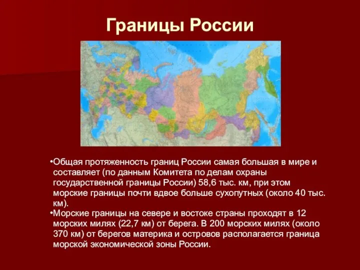 Границы России Общая протяженность границ России самая большая в мире и