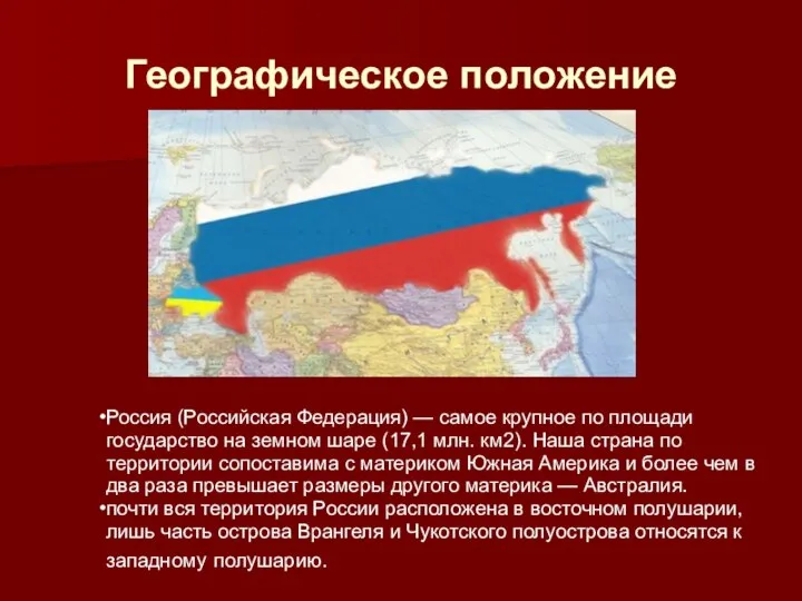 Географическое положение Россия (Российская Федерация) — самое крупное по площади государство