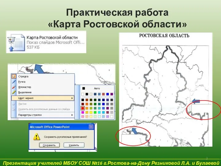 Презентация учителей МБОУ СОШ №16 г.Ростова-на-Дону Резниковой Л.А. и Булаевой Е.В. Практическая работа «Карта Ростовской области»