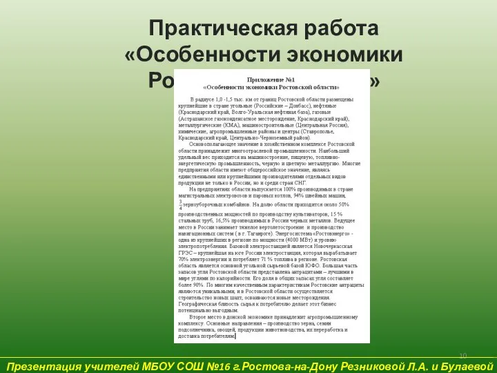 Презентация учителей МБОУ СОШ №16 г.Ростова-на-Дону Резниковой Л.А. и Булаевой Е.В.