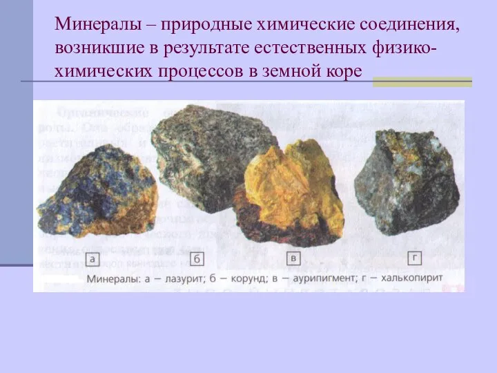 Минералы – природные химические соединения, возникшие в результате естественных физико-химических процессов в земной коре