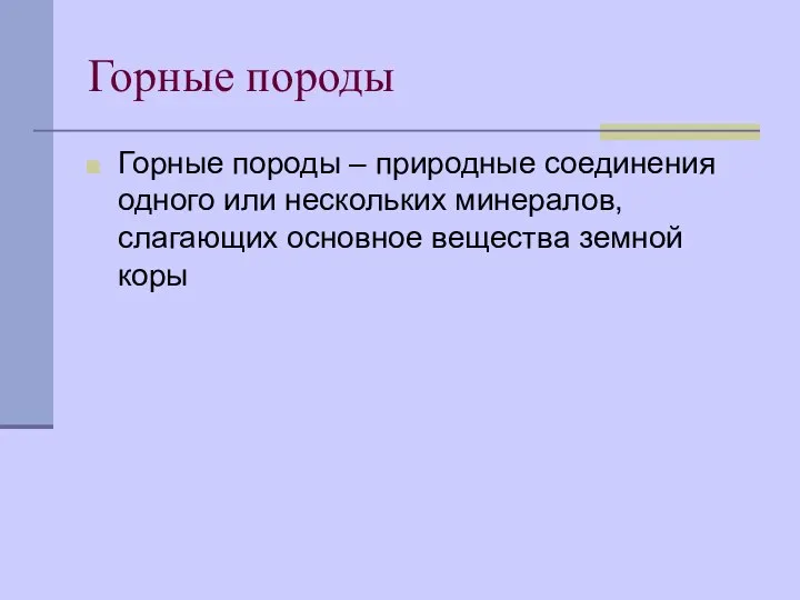 Горные породы Горные породы – природные соединения одного или нескольких минералов, слагающих основное вещества земной коры