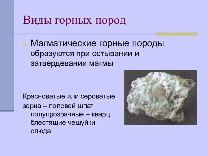 Виды горных пород Магматические горные породы образуются при остывании и затвердевании