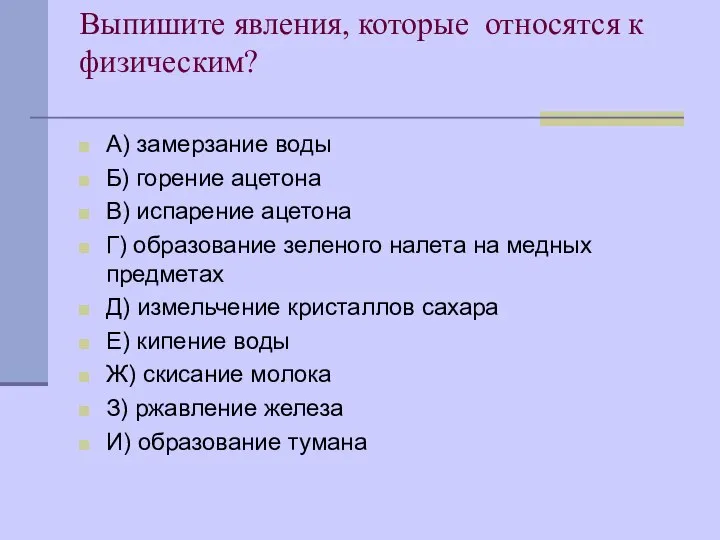 Выпишите явления, которые относятся к физическим? А) замерзание воды Б) горение