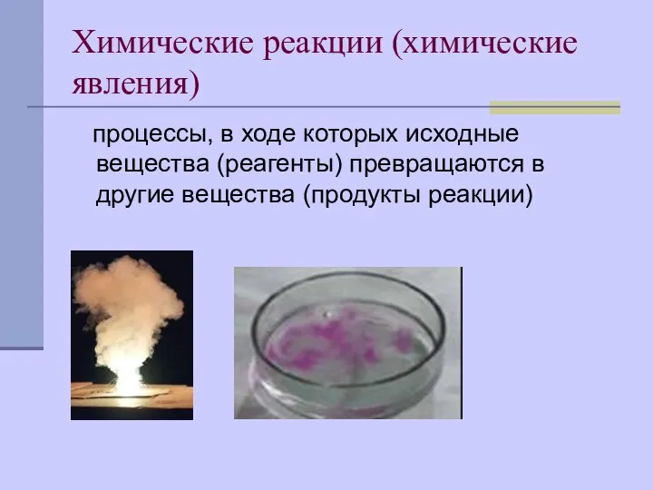 Химические реакции (химические явления) процессы, в ходе которых исходные вещества (реагенты)