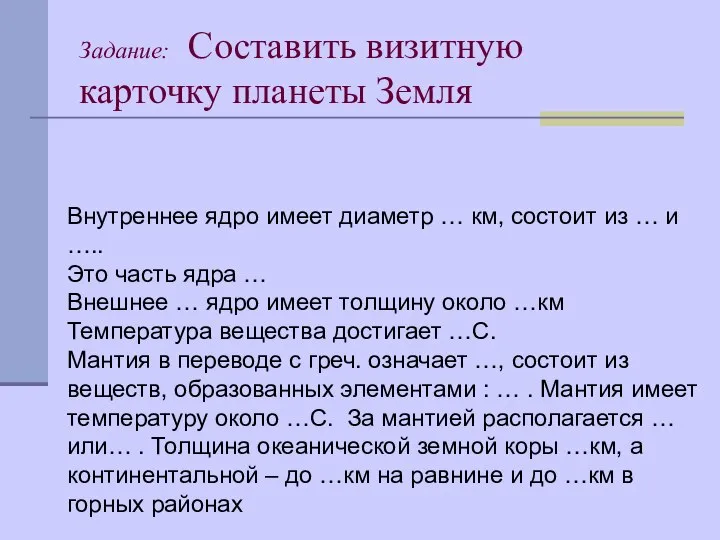 Задание: Составить визитную карточку планеты Земля Внутреннее ядро имеет диаметр …