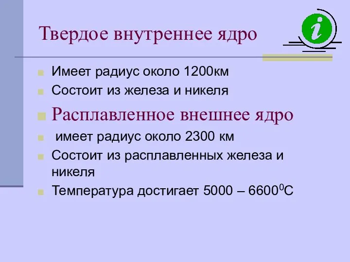 Твердое внутреннее ядро Имеет радиус около 1200км Состоит из железа и