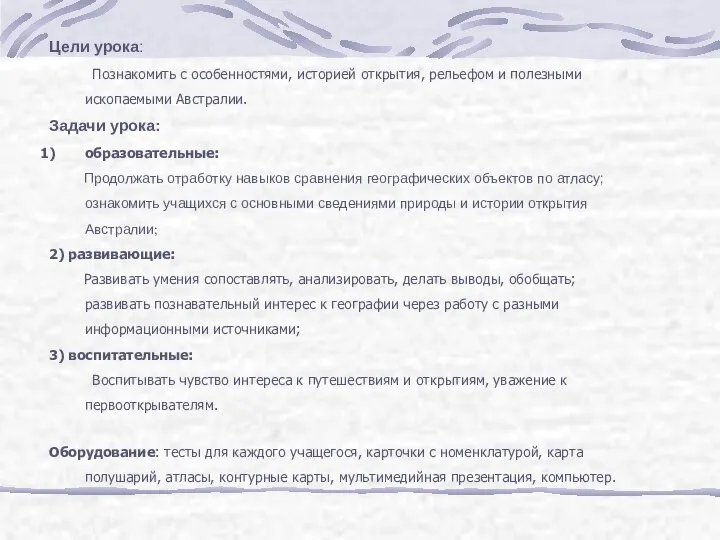 Цели урока: Познакомить с особенностями, историей открытия, рельефом и полезными ископаемыми