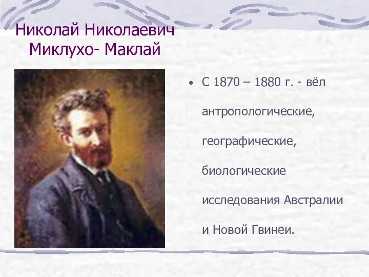 Николай Николаевич Миклухо- Маклай С 1870 – 1880 г. - вёл