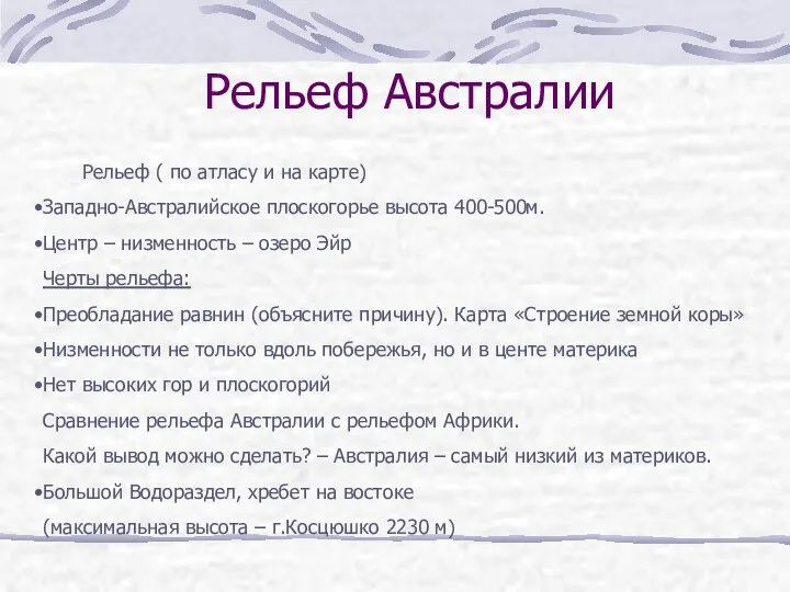 Рельеф ( по атласу и на карте) Западно-Австралийское плоскогорье высота 400-500м.