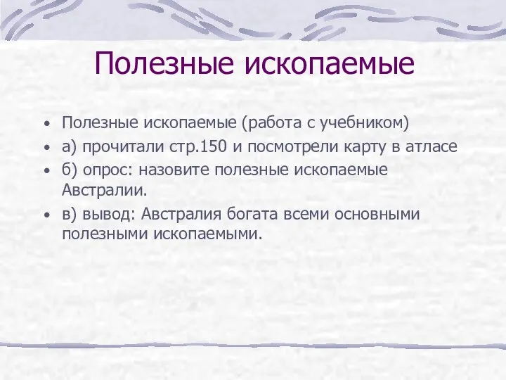 Полезные ископаемые Полезные ископаемые (работа с учебником) а) прочитали стр.150 и