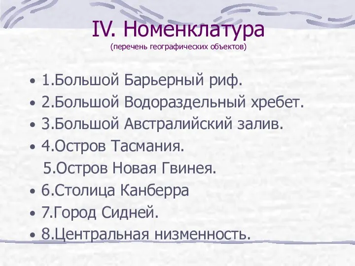 IV. Номенклатура (перечень географических объектов) 1.Большой Барьерный риф. 2.Большой Водораздельный хребет.