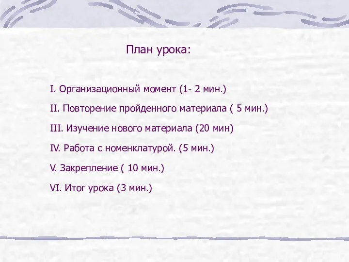 I. Организационный момент (1- 2 мин.) II. Повторение пройденного материала (