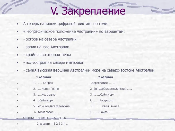 V. Закрепление А теперь напишем цифровой диктант по теме: «Географическое положение