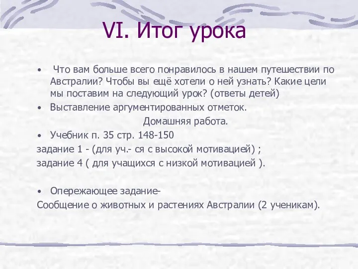 VI. Итог урока Что вам больше всего понравилось в нашем путешествии