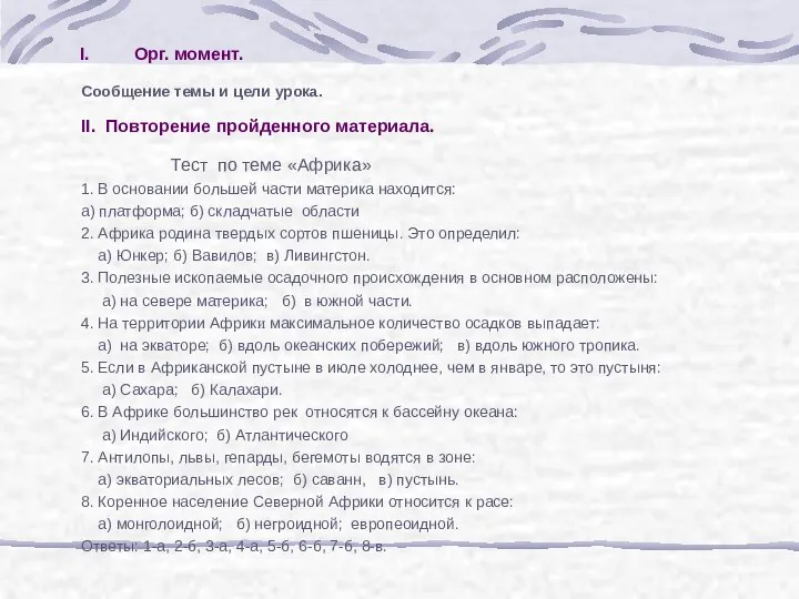 Орг. момент. Сообщение темы и цели урока. II. Повторение пройденного материала.