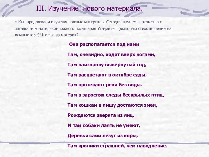 - Мы продолжаем изучение южных материков. Сегодня начнем знакомство с загадочным