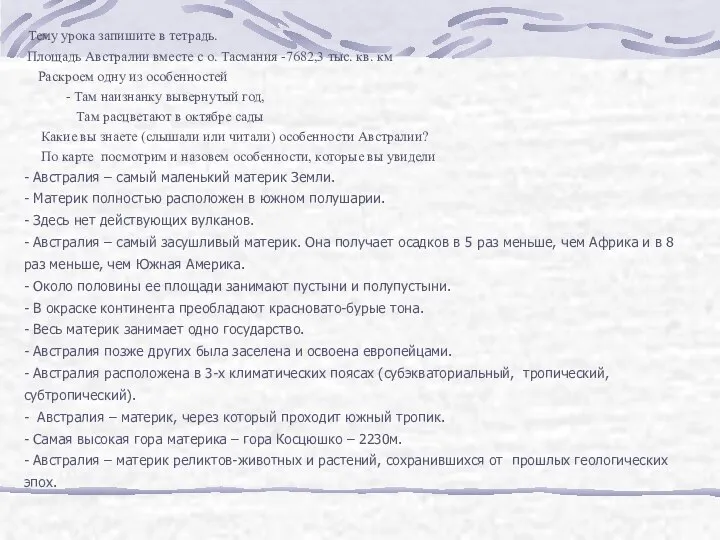 Тему урока запишите в тетрадь. Площадь Австралии вместе с о. Тасмания