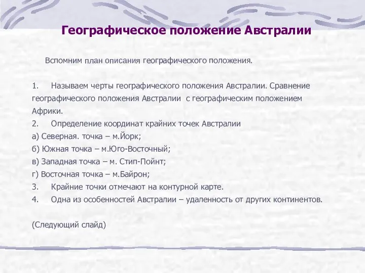 Вспомним план описания географического положения. 1. Называем черты географического положения Австралии.