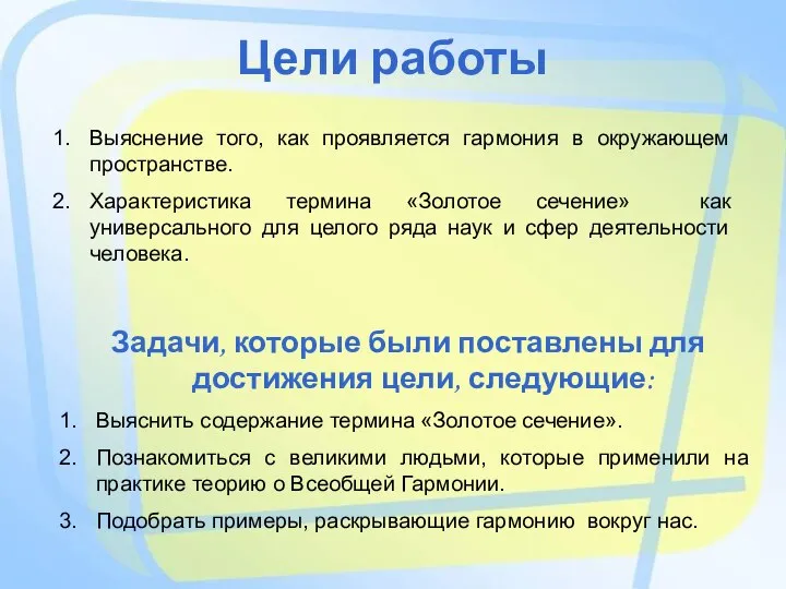 Задачи, которые были поставлены для достижения цели, следующие: Выяснить содержание термина