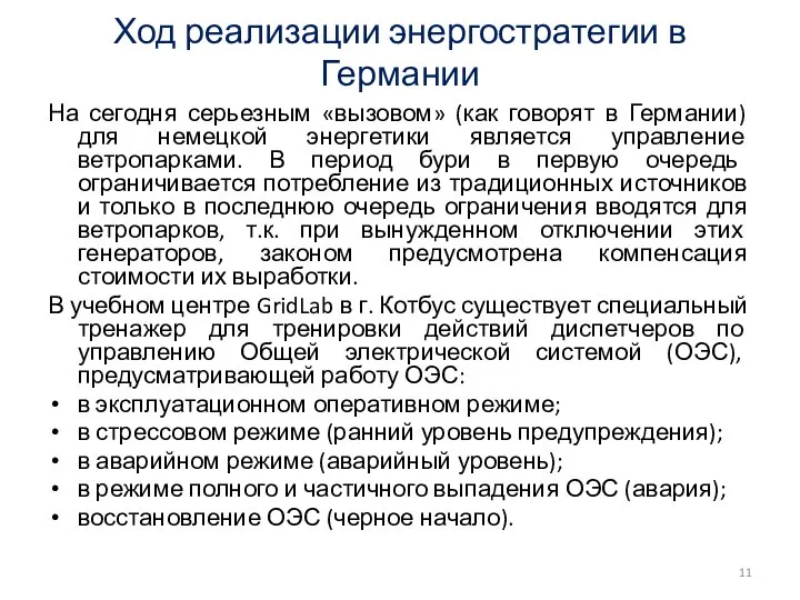 Ход реализации энергостратегии в Германии На сегодня серьезным «вызовом» (как говорят