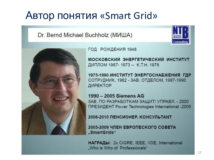 Автор понятия «Smart Grid»