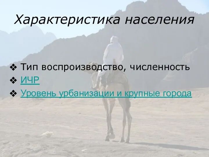 Характеристика населения Тип воспроизводство, численность ИЧР Уровень урбанизации и крупные города