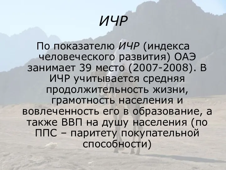 ИЧР По показателю ИЧР (индекса человеческого развития) ОАЭ занимает 39 место