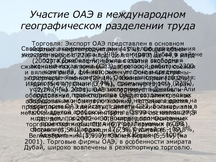 Участие ОАЭ в международном географическом разделении труда Свободные экономические зоны: c