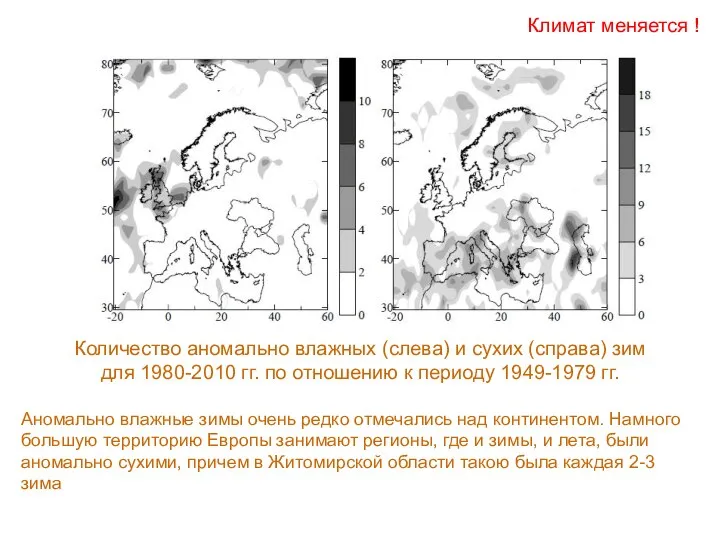 Количество аномально влажных (слева) и сухих (справа) зим для 1980-2010 гг.