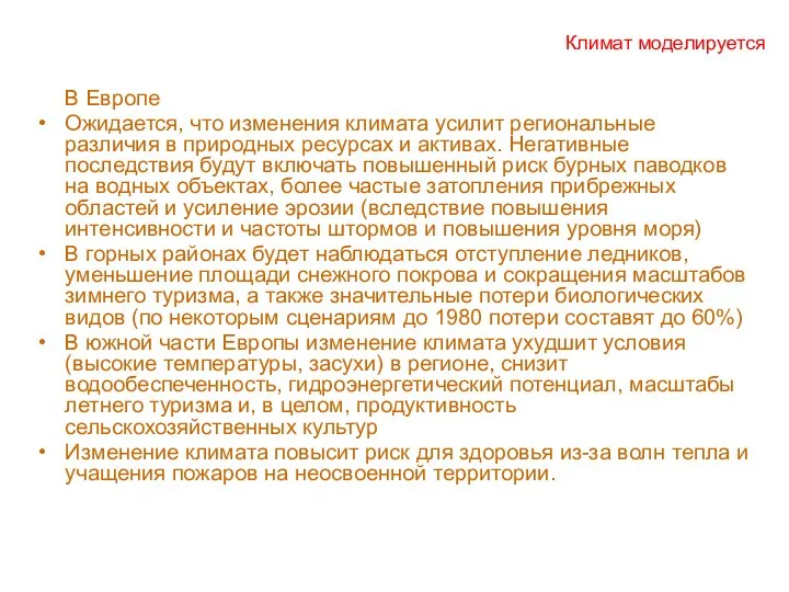 Климат моделируется В Европе Ожидается, что изменения климата усилит региональные различия