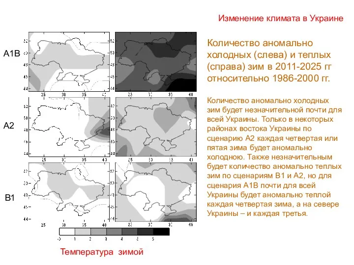 Изменение климата в Украине Температура зимой Количество аномально холодных (слева) и