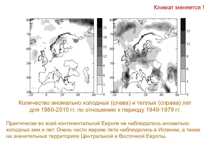 Количество аномально холодных (слева) и теплых (справа) лет для 1980-2010 гг.