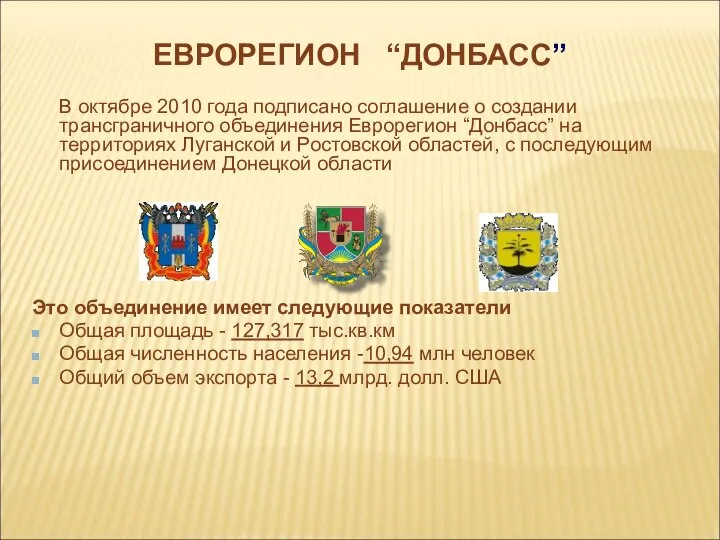 ЕВРОРЕГИОН “ДОНБАСС” В октябре 2010 года подписано соглашение о создании трансграничного