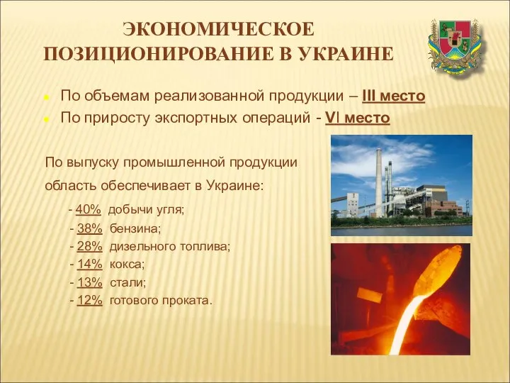 ЭКОНОМИЧЕСКОЕ ПОЗИЦИОНИРОВАНИЕ В УКРАИНЕ По объемам реализованной продукции – ІІІ место