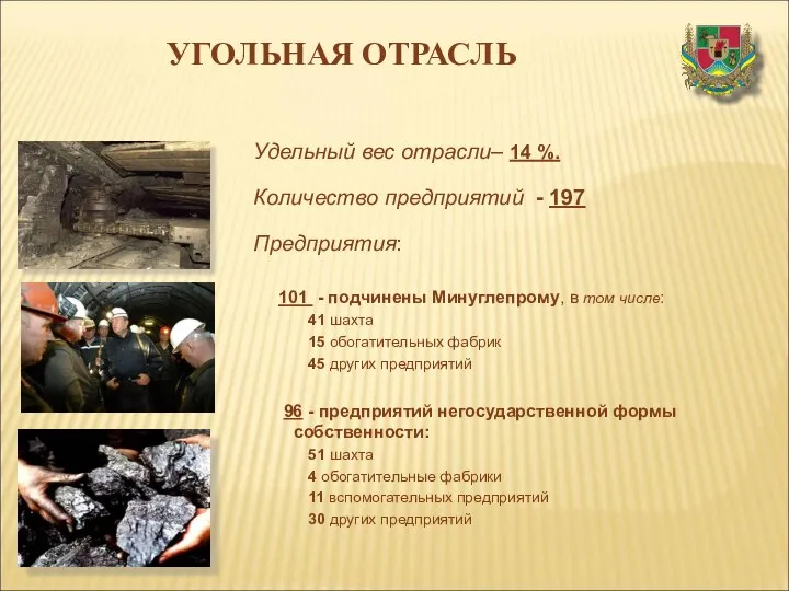 УГОЛЬНАЯ ОТРАСЛЬ Удельный вес отрасли– 14 %. Количество предприятий - 197