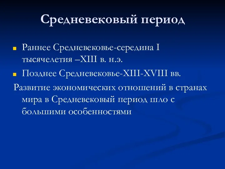 Средневековый период Раннее Средневековье-середина I тысячелетия –XIII в. н.э. Позднее Средневековье-XIII-XVIII