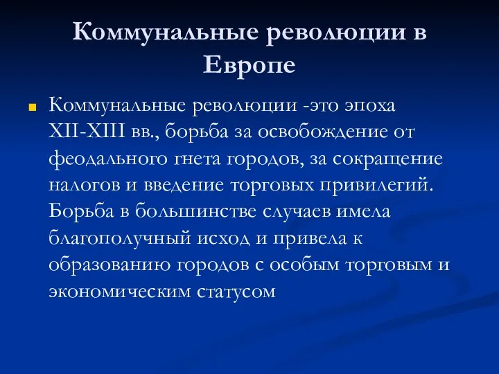 Коммунальные революции в Европе Коммунальные революции -это эпоха XII-XIII вв., борьба