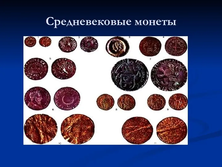 Средневековые монеты