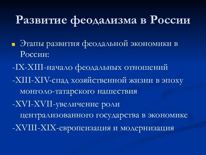 Развитие феодализма в России Этапы развития феодальной экономики в России: -IX-XIII-начало