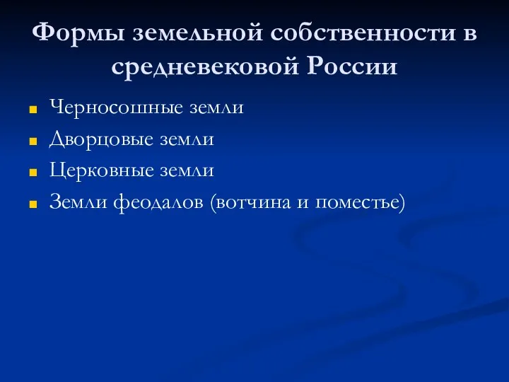 Формы земельной собственности в средневековой России Черносошные земли Дворцовые земли Церковные