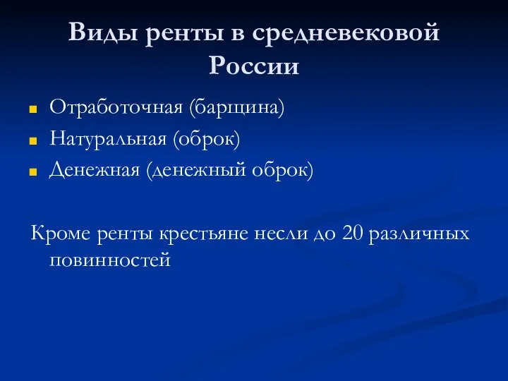 Виды ренты в средневековой России Отработочная (барщина) Натуральная (оброк) Денежная (денежный