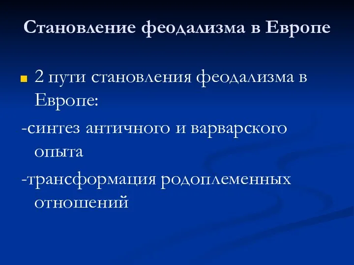 Становление феодализма в Европе 2 пути становления феодализма в Европе: -синтез