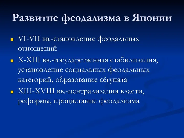 Развитие феодализма в Японии VI-VII вв.-становление феодальных отношений X-XIII вв.-государственная стабилизация,