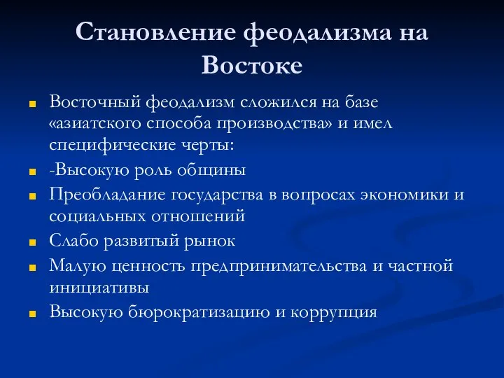 Становление феодализма на Востоке Восточный феодализм сложился на базе «азиатского способа